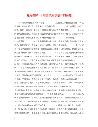 避免误解 18则面试应该禁口的话题 