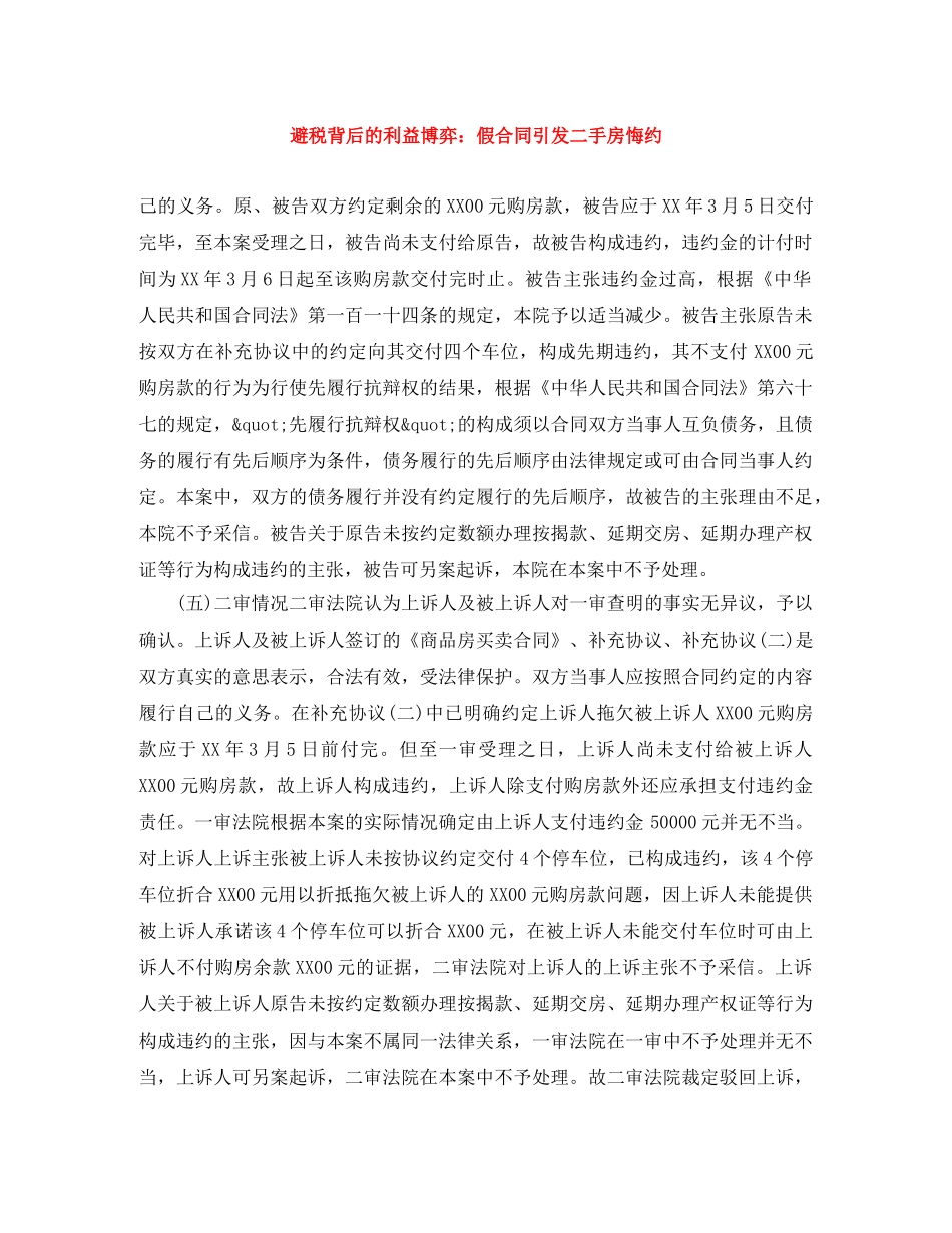 避税背后的利益博弈：假合同引发二手房悔约 _第1页