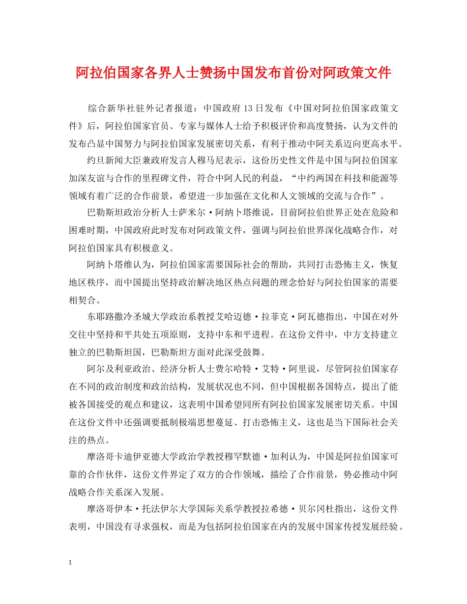 阿拉伯国家各界人士赞扬中国发布首份对阿政策文件 _第1页