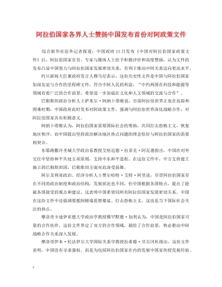 阿拉伯国家各界人士赞扬中国发布首份对阿政策文件 