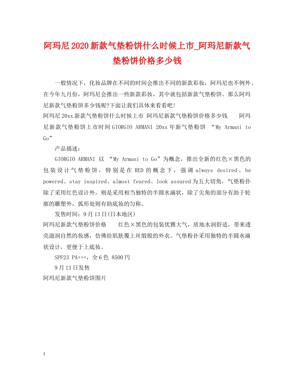 阿玛尼2024新款气垫粉饼什么时候上市_阿玛尼新款气垫粉饼价格多少钱 _第1页