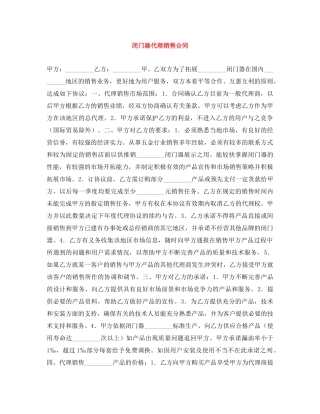 闭门器代理销售合同 