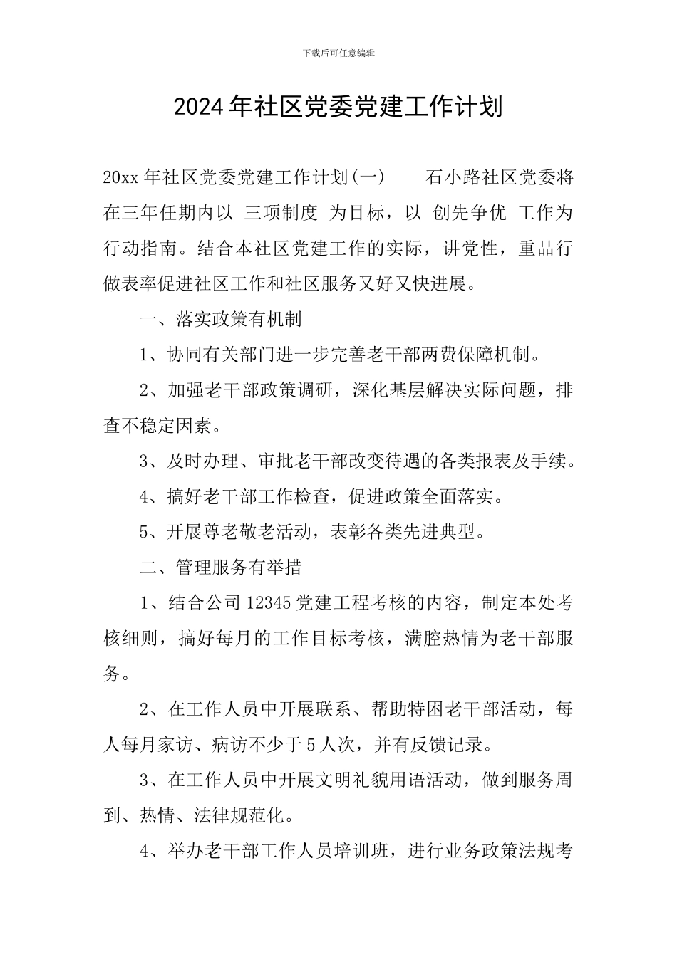 2024年社区党委党建工作计划_第1页