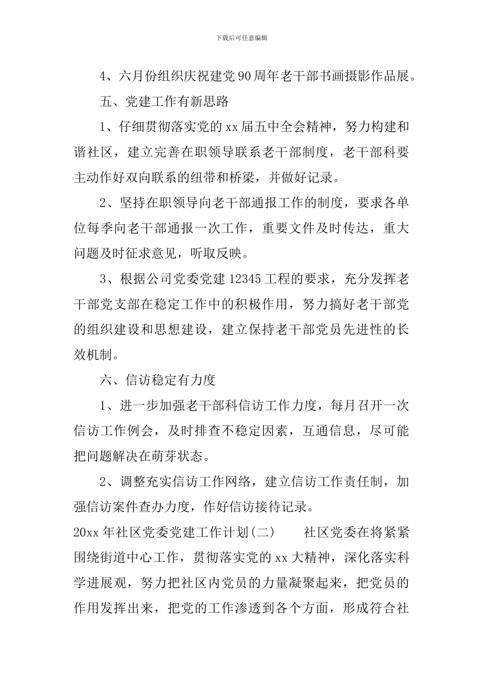 2024年社区党委党建工作计划_第3页