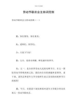 劳动节联欢会主持词范例