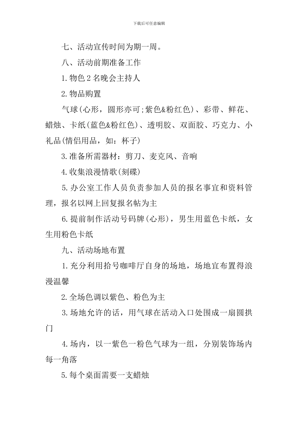 七夕情人节活动方案【五篇】_第2页