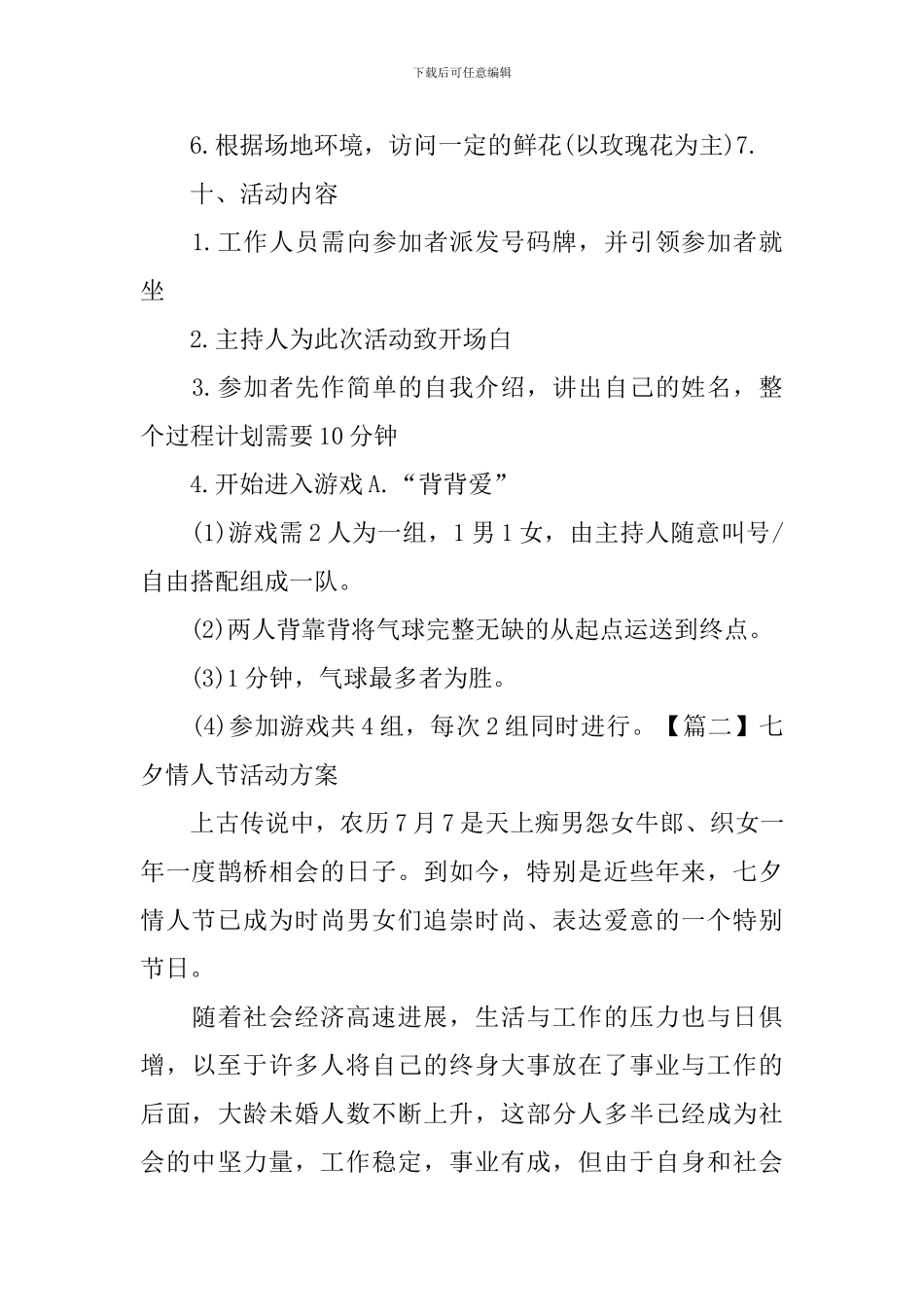 七夕情人节活动方案【五篇】_第3页