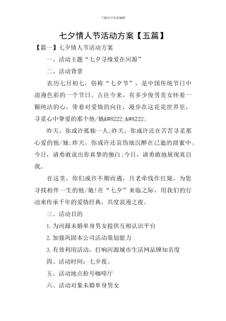 七夕情人节活动方案【五篇】