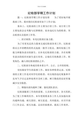 纪检部学期工作计划