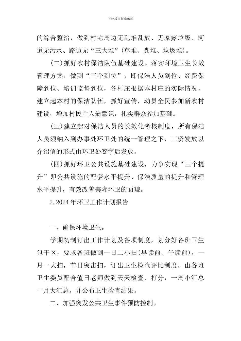 2024年环卫工作计划报告_第3页