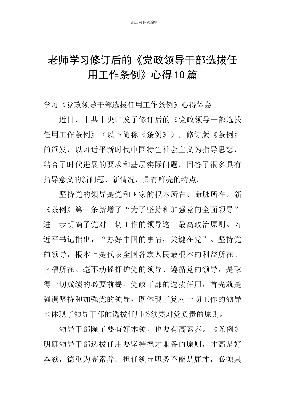 教师学习修订后的《党政领导干部选拔任用工作条例》心得10篇_第1页