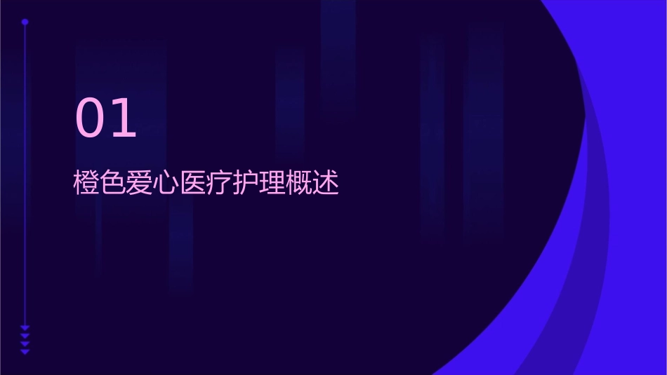 橙色爱心医疗护理课件_第3页