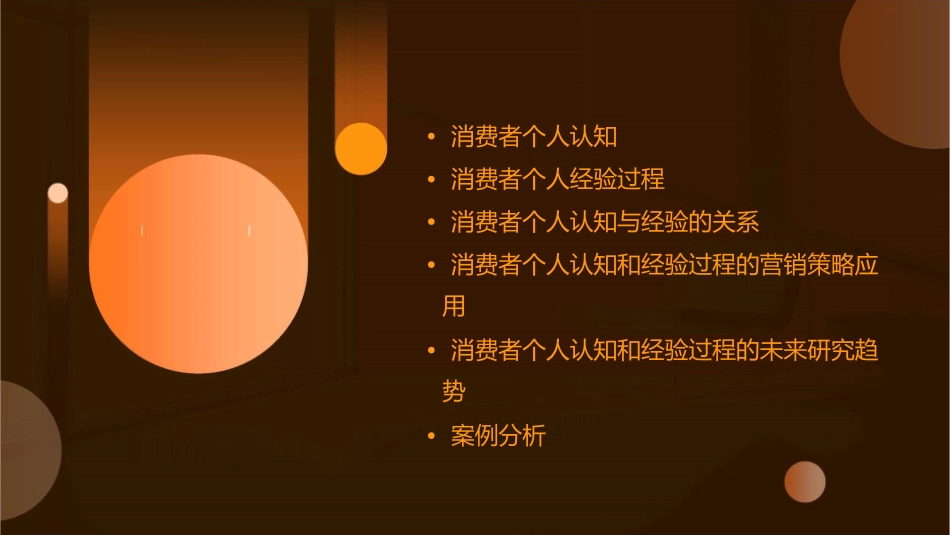 消费者个人认知和经验过程课件_第2页