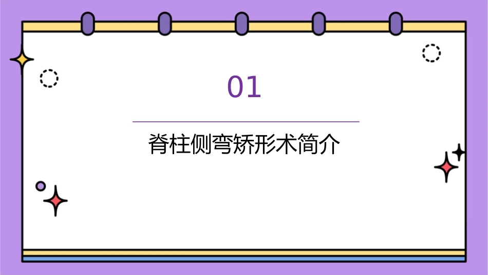 脊柱侧弯矫形术后康复训练护理_第3页