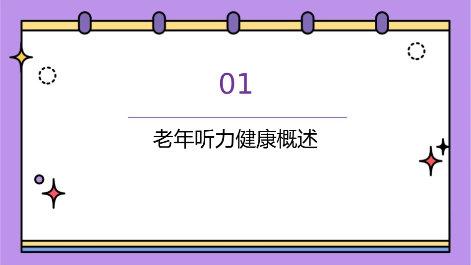 老年人听力健康讲座课件_第3页