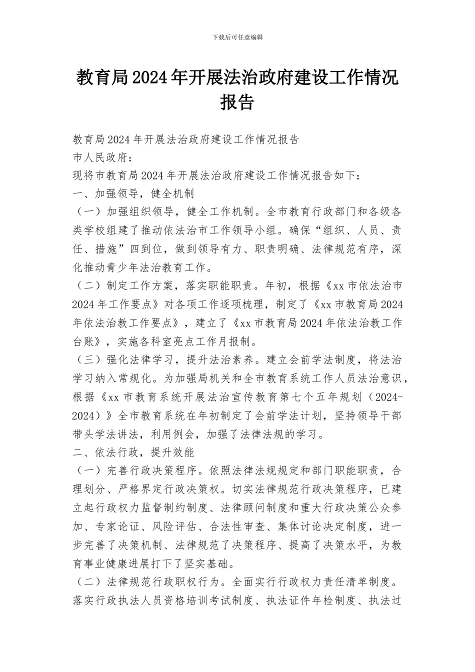 教育局2024年开展法治政府建设工作情况报告_第1页