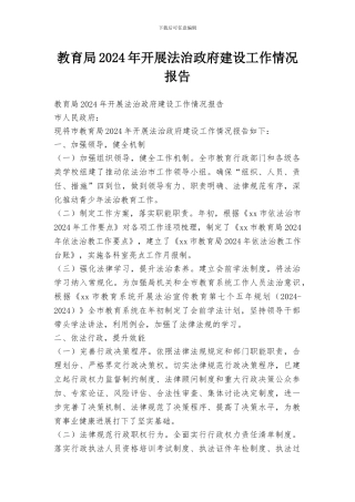 教育局2024年开展法治政府建设工作情况报告