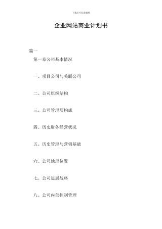 企业网站商业计划书