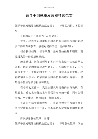 领导干部就职发言稿精选范文