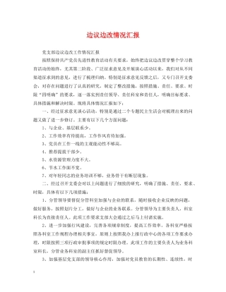 边议边改情况汇报 