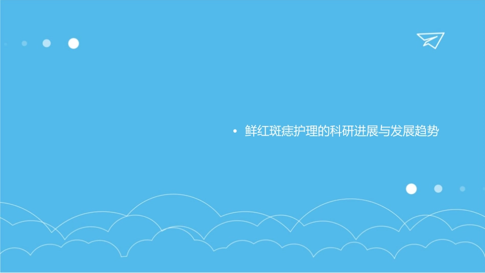 鲜红斑痣查房护理课件_第3页