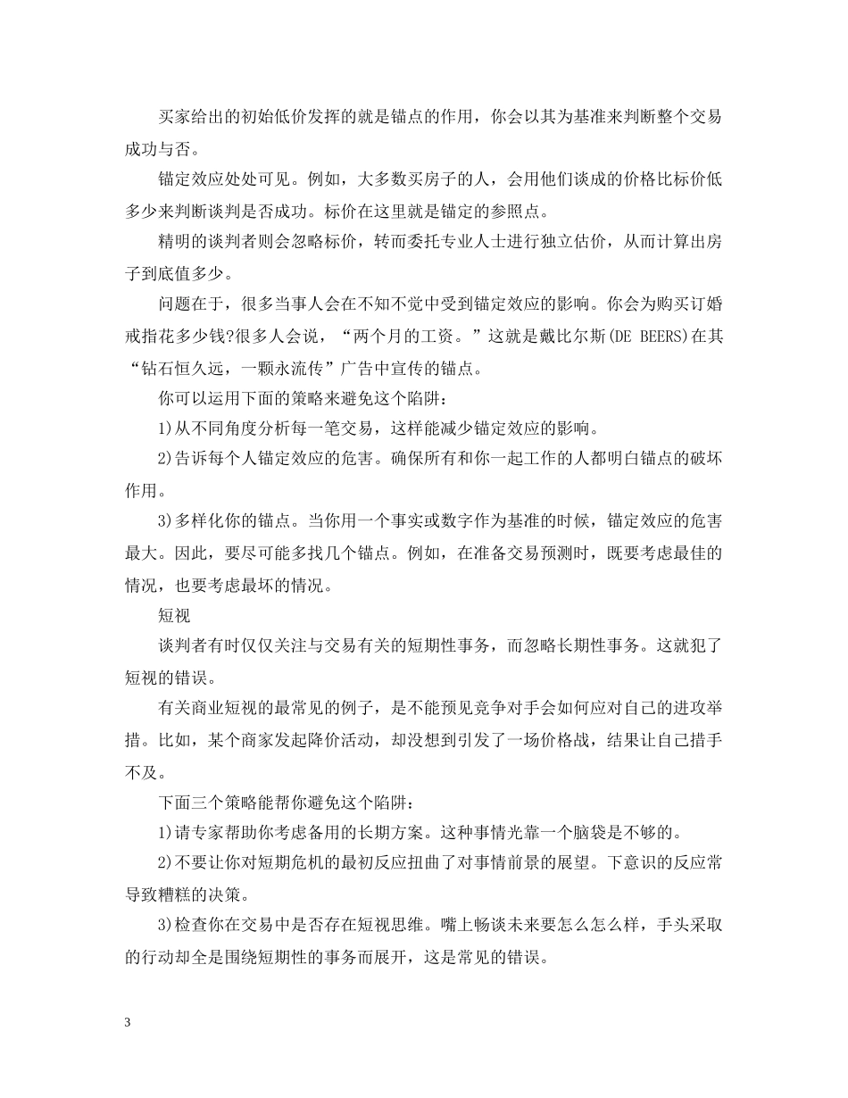 避开谈判陷阱的九大技巧 _第3页