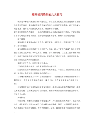 避开谈判陷阱的九大技巧 