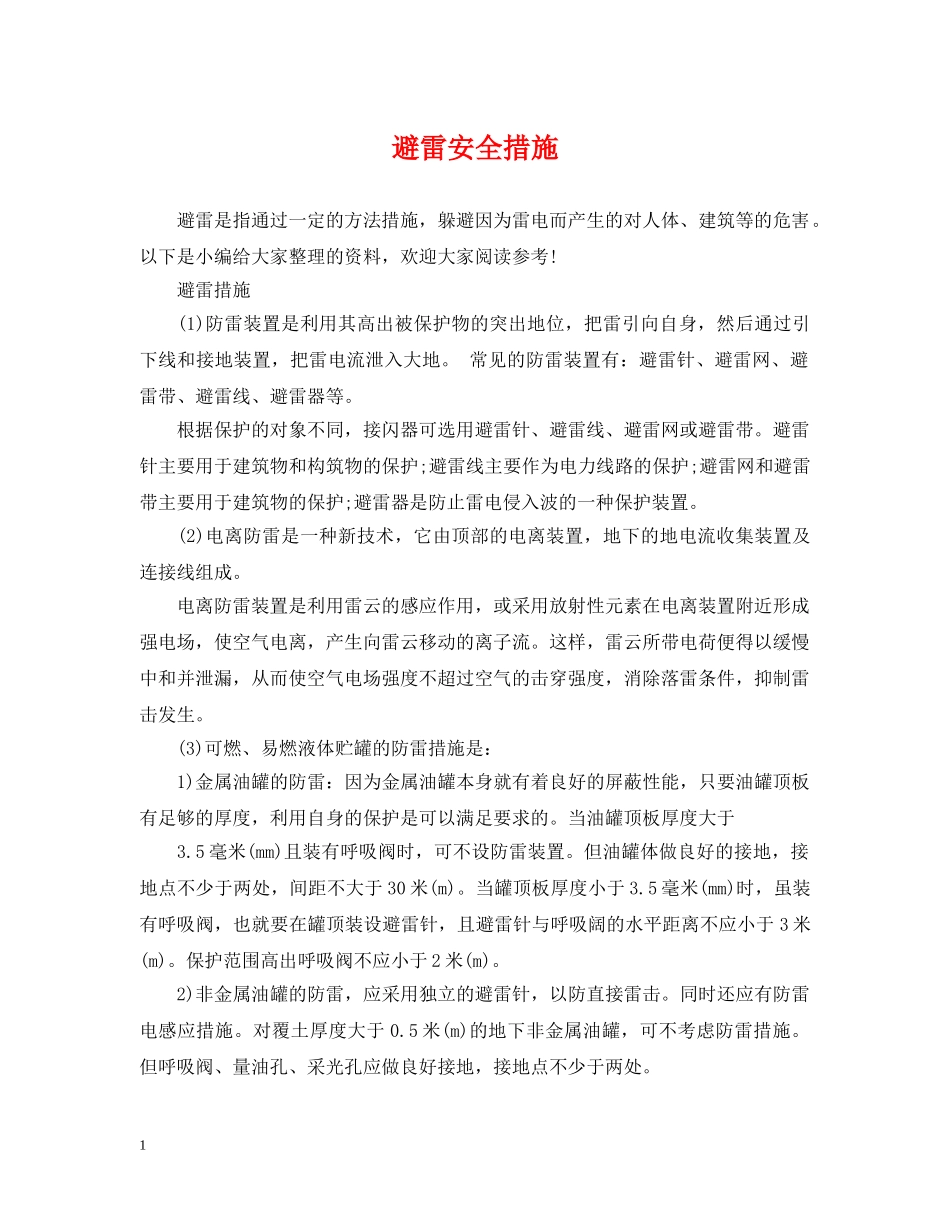 避雷安全措施 _第1页