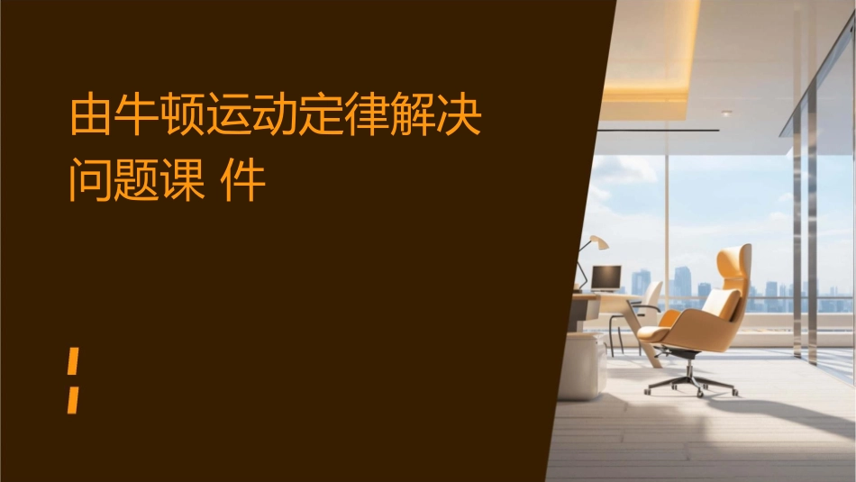 由牛顿运动定律解决问题课件_第1页