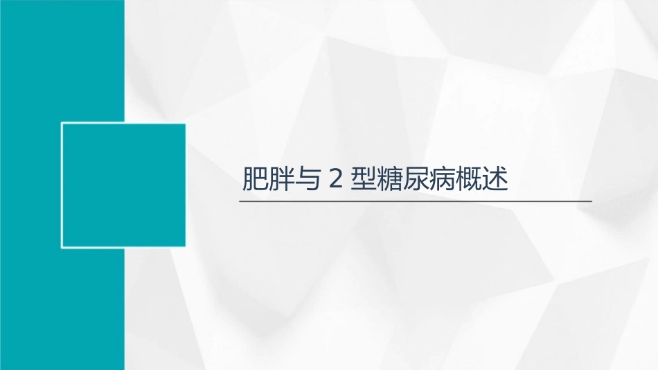 肥胖与型糖尿病课件_第3页