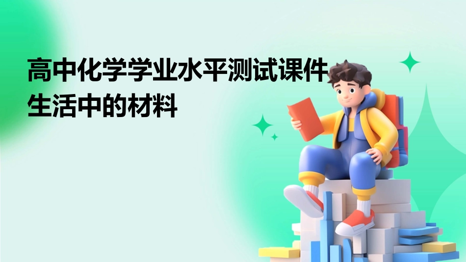高中化学学业水平测试课件 生活中的材料_第1页