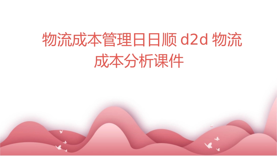 物流成本管理日日顺D2D物流成本分析课件_第1页