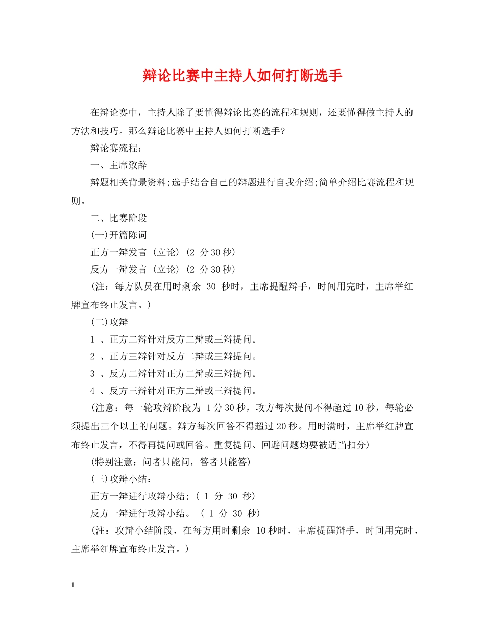 辩论比赛中主持人如何打断选手 _第1页