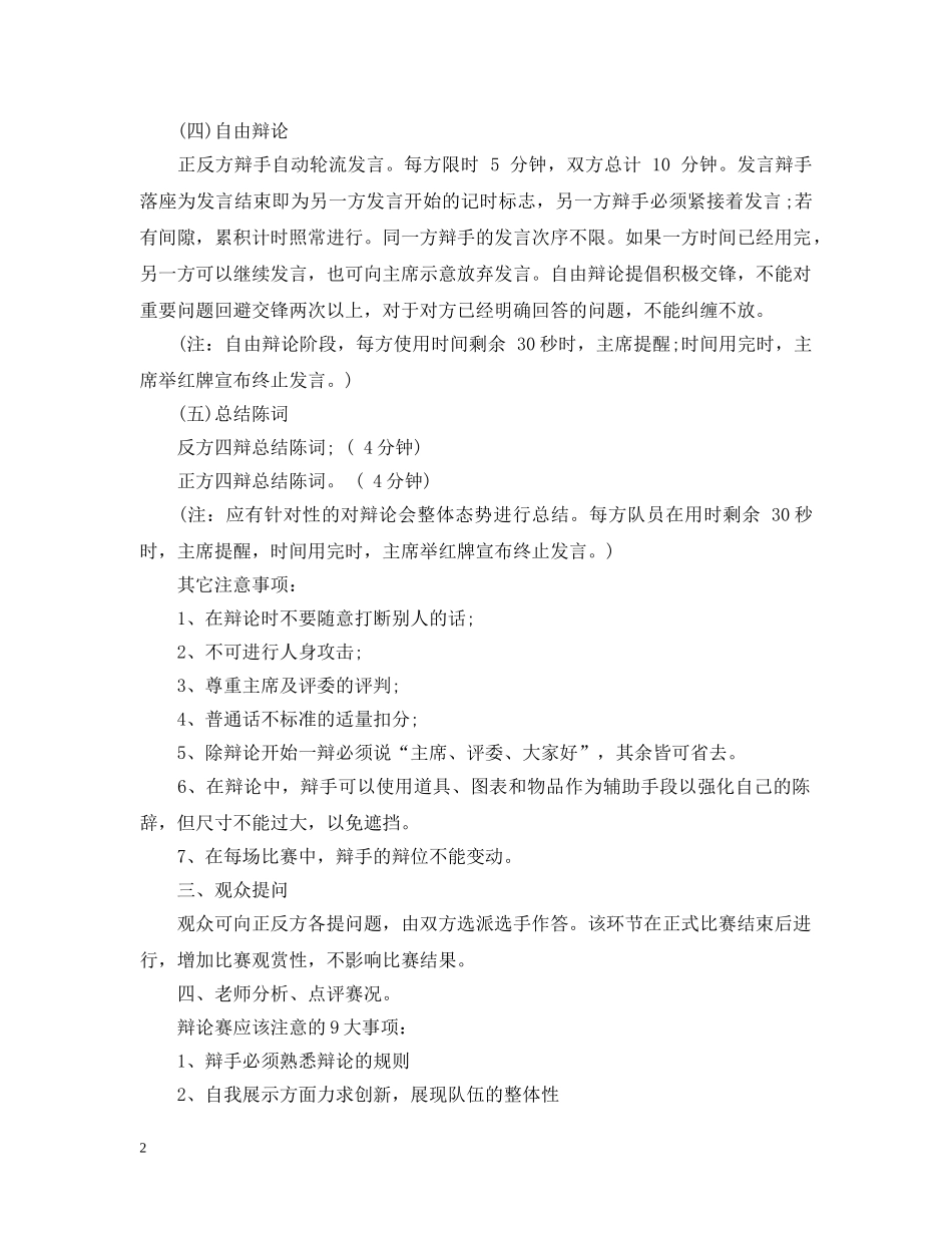 辩论比赛中主持人如何打断选手 _第2页