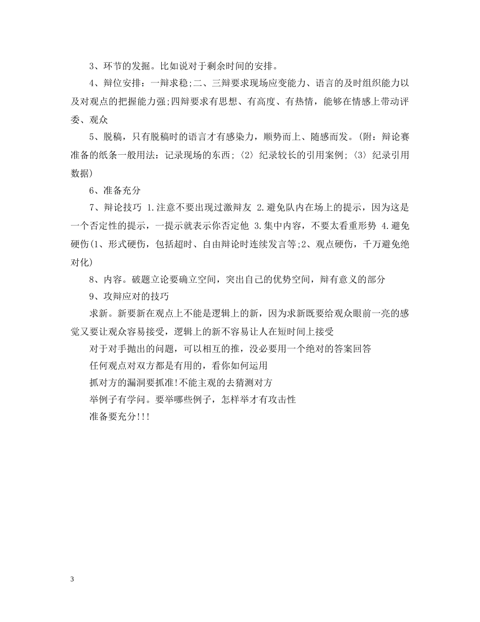 辩论比赛中主持人如何打断选手 _第3页
