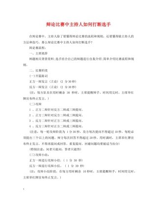 辩论比赛中主持人如何打断选手 