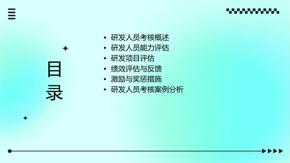 研发人员考核课件_第2页