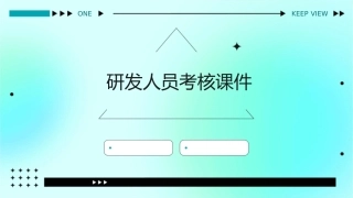 研发人员考核课件