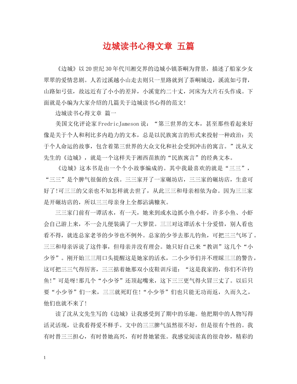 边城读书心得文章 五篇 _第1页