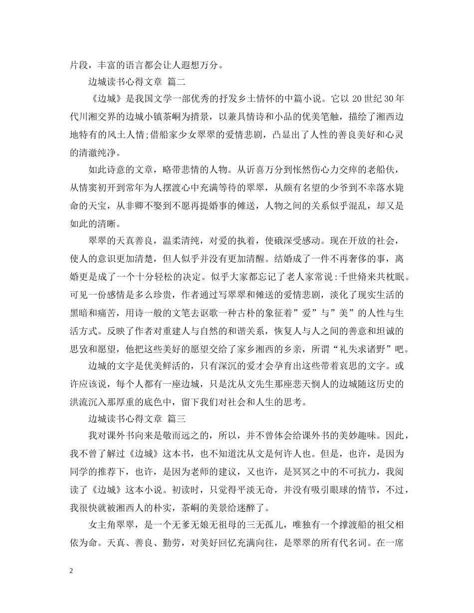 边城读书心得文章 五篇 _第2页