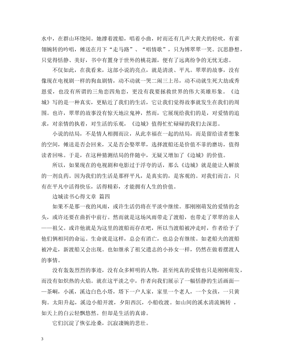 边城读书心得文章 五篇 _第3页