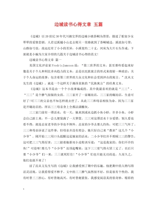 边城读书心得文章 五篇 