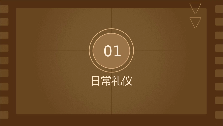 日常礼仪和场合礼仪课件_第3页