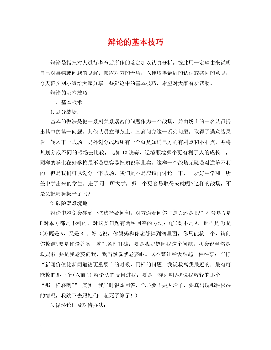 辩论的基本技巧 _第1页