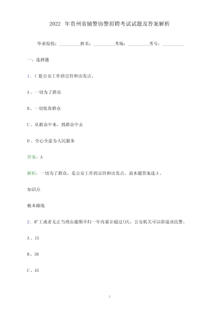 2022年贵州省辅警协警招聘考试试题及答案解析 
