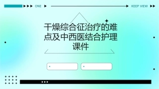 干燥综合征治疗的难点及中西医结合护理课件