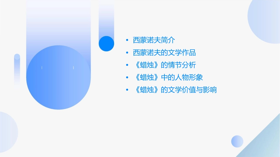 西蒙诺夫蜡烛课件_第2页