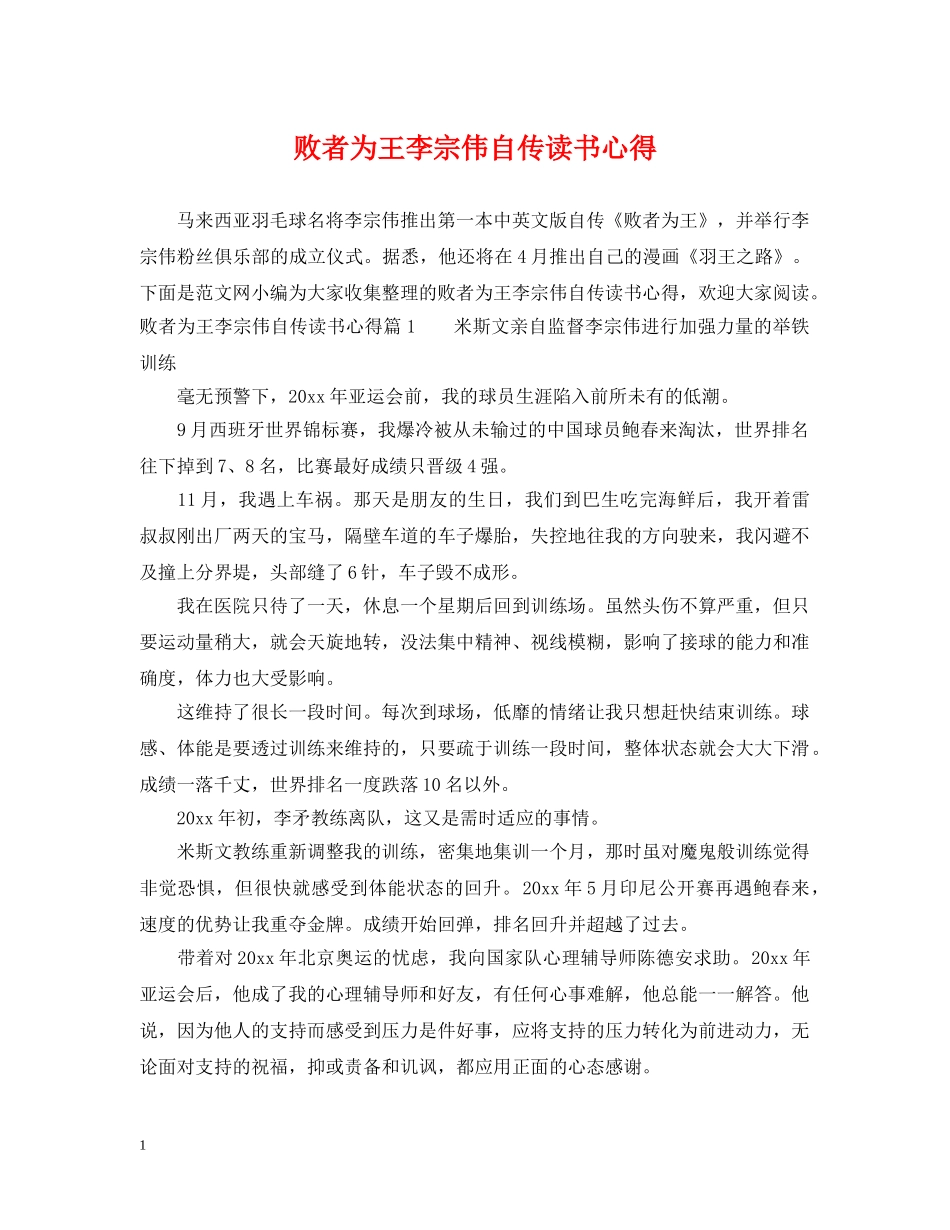 败者为王李宗伟自传读书心得 _第1页