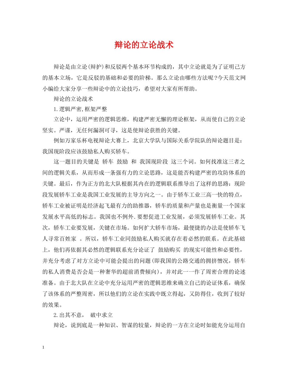 辩论的立论战术 _第1页