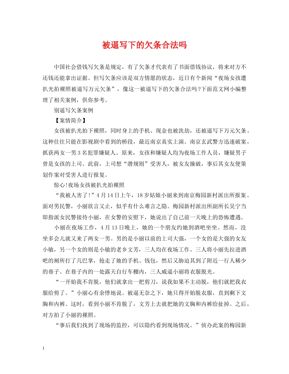 被逼写下的欠条合法吗 _第1页